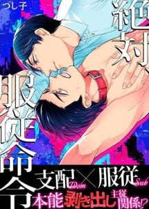 จงเชื่อฟังฉัน [Tsushiko] Zettai, Fukujuu Meirei