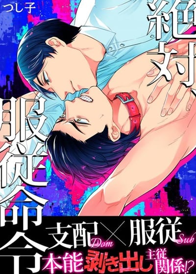 จงเชื่อฟังฉัน [Tsushiko] Zettai, Fukujuu Meirei