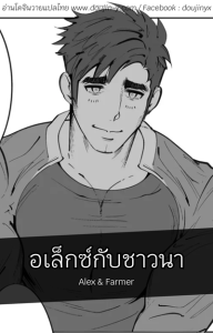 อเล็กซ์กับชาวนา [BARAyot] Alex & Farmer (Stardew Valley)