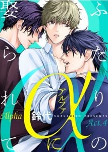 สุ่มแต่งงานกับอัลฟ่า [Suzushiro] Futari no Alpha ni Metorarete