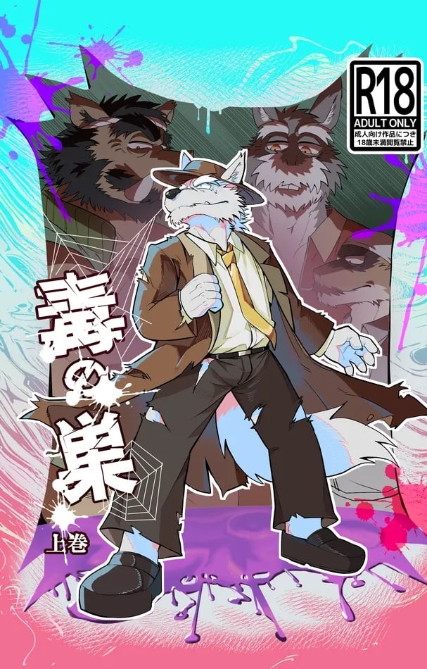 บ่อเกิดแห่งพิษ [Hyakunen Senou (Yazoe)] Toxic Nest