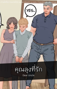 คุณลุงที่รัก [Uoojun] Dear Uncle