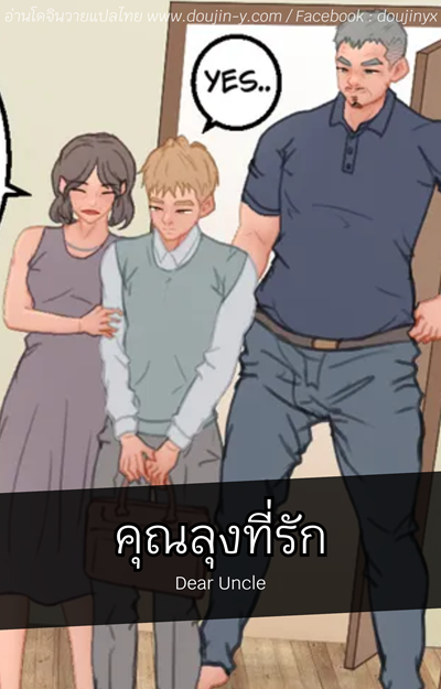 คุณลุงที่รัก [Uoojun] Dear Uncle