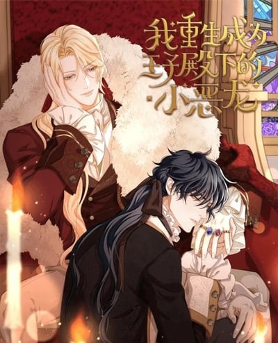 I Was Reborn as His Highness the Prince’s Little Evil Dragon เมื่อฉันเกิดใหม่เป็นมังกรทมิฬตัวร้ายขององค์ชาย I Was Reborn as His Highness the Prince’s Little Evil Dragon เมื่อฉันเกิดใหม่เป็นมังกรทมิฬตัวร้ายขององค์ชาย
