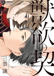 ความปรารถนาทางโลกีย์ [MIKUMO Yuzuru] Juuyoku no chigiri