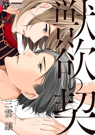 ความปรารถนาทางโลกีย์ [MIKUMO Yuzuru] Juuyoku no chigiri