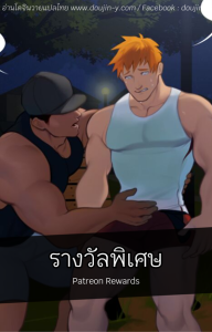 รางวัลพิเศษ [Yetigo] Patreon Rewards