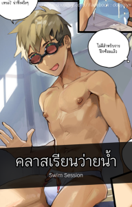คลาสเรียนว่ายน้ำ [Takk] Swim Session
