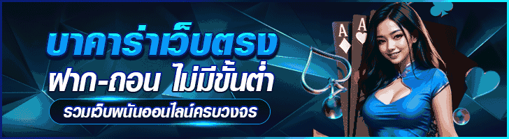บาคาร่าออนไลน์