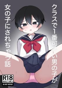 หน้าหวานดีนักจัดหนักซะเลย [Mori no Kii-san] Class de Ichiban Kawaii Otokonoko ga Onnanoko ni Sarechau Hanashi