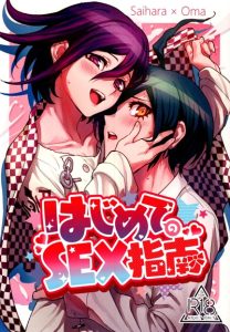 ครั้งแรกของผมกับบทเรียนรักสุดพิเศษ [Togijiru (Togi)] Hajimete no SEX Shinan (Danganronpa V3)