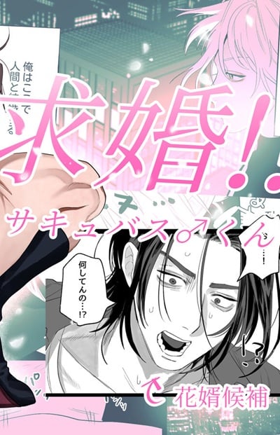 ภารกิจรักของซัคคิวบัสคุง [10-jikan Suimin (nocori)] Kyuukon!! Succubus-kun