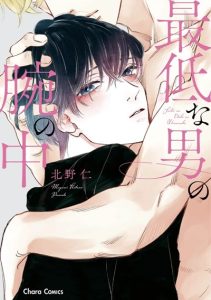อ้อมแขนอันเลวร้าย [KITANO Megumi] Saiteina otoko no ude no naka