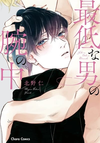 อ้อมแขนอันเลวร้าย [KITANO Megumi] Saiteina otoko no ude no naka