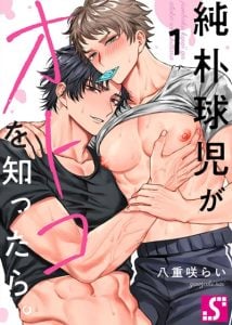ความรักของหนุ่มนักเบสบอลผู้ไร้เดียงสา [YAEZAKI Rai] The Love of a Naive Baseball Boy