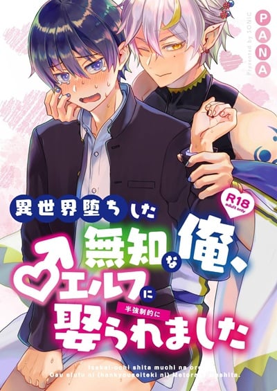 ถูกอัญเชิญไปต่างโลกเลยได้แต่งงานกับเอลฟ์สุดหล่อ [Sonic] Wedded and Bedded By A Male Elf After My Isekai Teleport