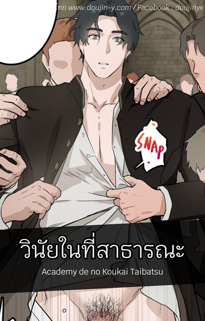 วินัยในที่สาธารณะ [ppatta] Academy de no Koukai Taibatsu
