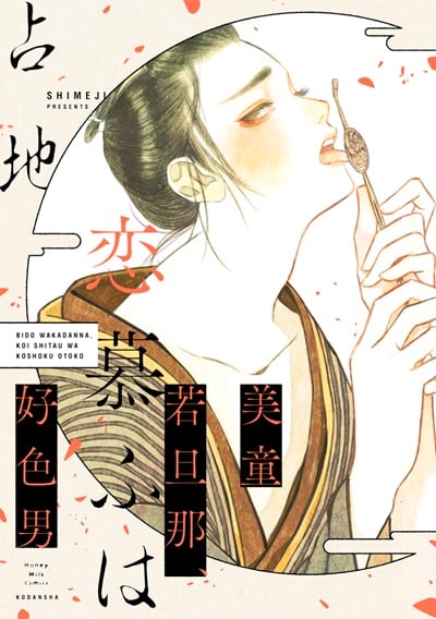 ความเย้ายวนที่ปรารถนา [Shimeji (占地)] Bidou Wakadanna Koi Shitau Wa Koushoku Otoko