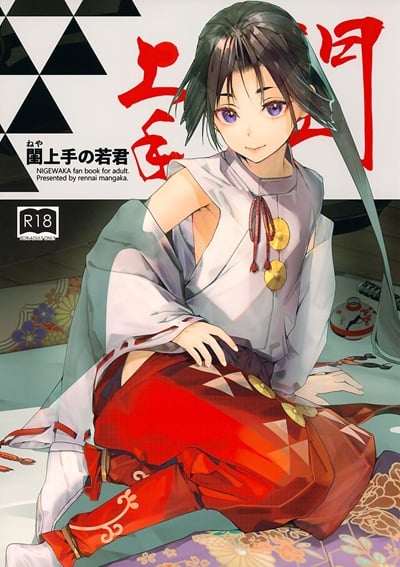 วิถีแห่งซามูไร [Renai Mangaka (Naruse Hirofumi)] Neya Jouzu no Wakagimi (Nige Jouzu no Wakagimi)
