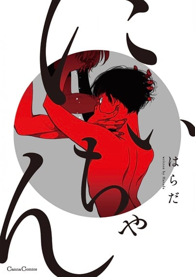 พี่ใหญ่ [Harada] Nii Chan