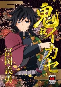 พลาดให้อสูร [Okashitai (Kinno Tamamushi)] Onigoroshi Ikase Tomioka Giyuu (Kimetsu no Yaiba)