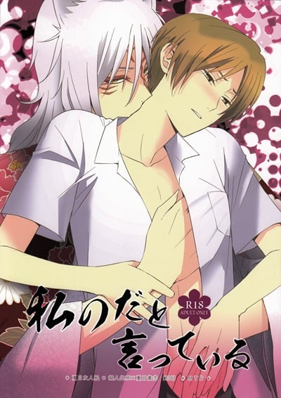 ฉันบอกแล้วไงว่านายเป็นของฉัน [MTD (Rei)] Watashi no Dato Itteiru (Natsume’s Book of Friends)