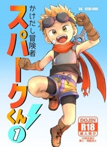 สปาร์ค หนุ่มน้อยนักผจญภัย [Kisho-Muri (A6)] Kakedashi Boukensha Spark-Kun!