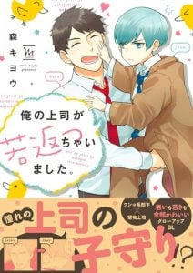 เจ้านายของฉัน [MORI Kiyou] Ore no joshi ga wakagae cchaimashita