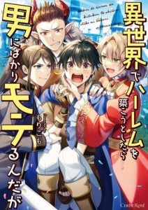 เมื่อผมพยายามสร้างฮาเร็มในอีกโลก [Morikomo] Isekai de Harem wo Kizukou to shitara Otoko ni Bakari Moterunnda ga