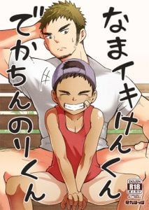 หนุ่มน้อยกับของใหญ่ [Gakupoppo (Cara Subato)] Namaiki Ken-kun Dekachin Nori-kun