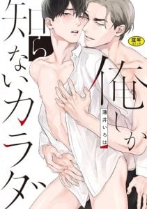 คนเดียวที่รู้จักคุณ  [USUI Iroha] Oreshika Shiranai Karada