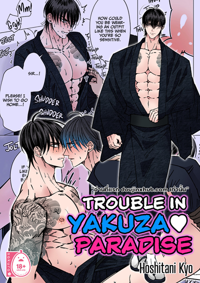 ร้อยปัญหาในสวรรค์ของยากูซ่า [Hoshitani Kyo] Trouble in Yakuza Paradise