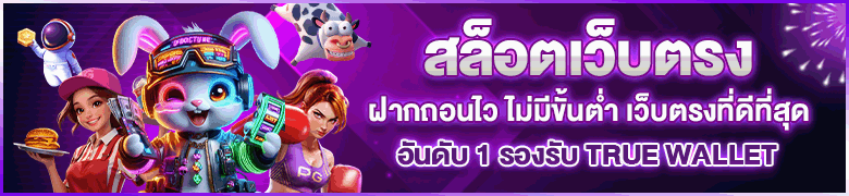 สล็อตเว็บตรง