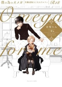 โอเมก้าของฉัน [ICHINASHI Kimi] Boku no Tame no Omega