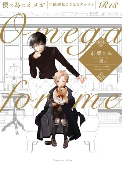 โอเมก้าของฉัน [ICHINASHI Kimi] Boku no Tame no Omega