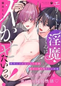ทำให้เขาเป็นของฉัน [NEKOKAWA Tarako] Elite inma kun ha ikasetai!