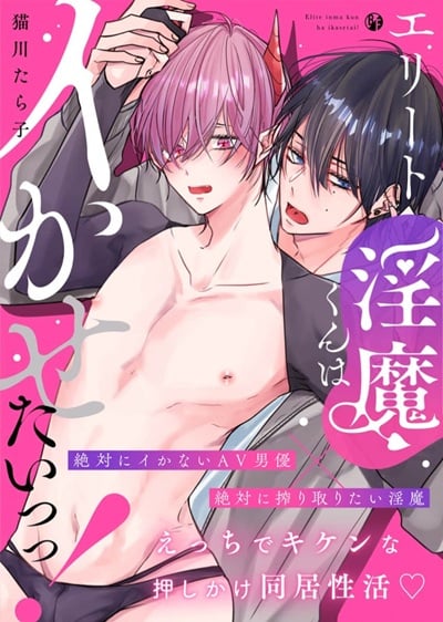 ทำให้เขาเป็นของฉัน [NEKOKAWA Tarako] Elite inma kun ha ikasetai!