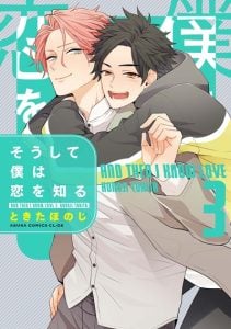 แล้วฉันก็รู้จักความรัก [TOKITA Honoji] Soushite Boku wa Koi wo Shiru