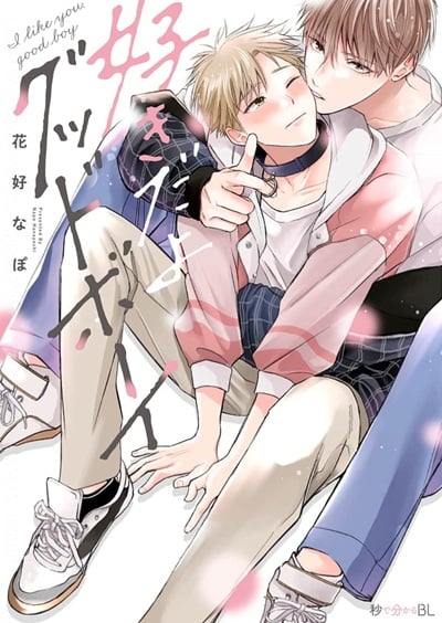 รักนะเด็กดี [HANAYOSHI Napo] Sukidayo Good Boy