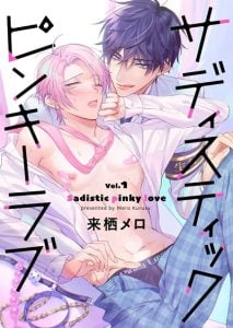 ความรักแบบซาดิสต์ด้วยนิ้วก้อย  [KURUSU Mero] Sadistic Pinky Love