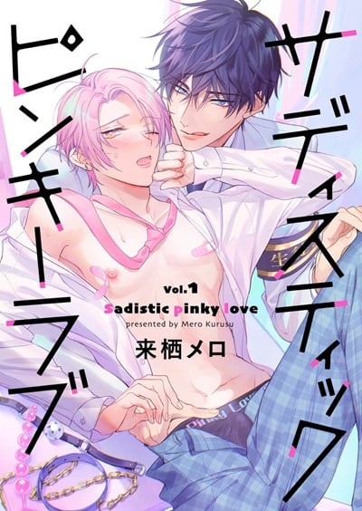 ความรักแบบซาดิสต์ด้วยนิ้วก้อย  [KURUSU Mero] Sadistic Pinky Love