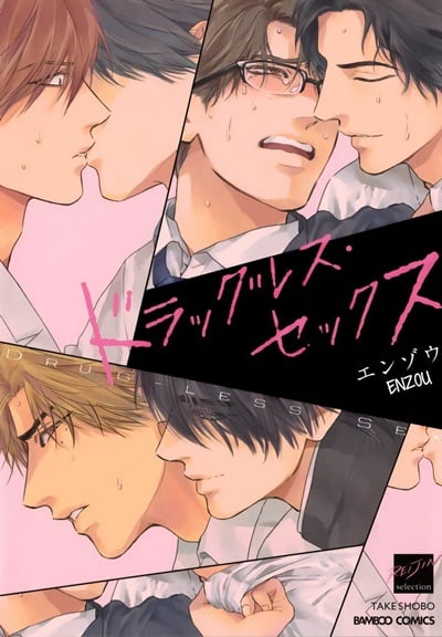 เซ็กส์ไร้ลาก [Enzou] Drugless Sex