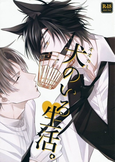เจ้าหมาดื้อ [Kakyuteki Sumiyakani (Kanata)] Ookami no Iru Seikatsu