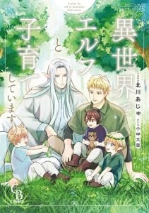 เลี้ยงเด้กกับเอลฟ์ในต่างโลก [KONAKA Daizu] Isekai de Elf to Kosodate shite Imasu