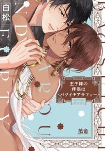 สหายของเจ้าชาย [Shiramatsu] Ouji-sama no Hanryo wa Batsuichi Arafoo