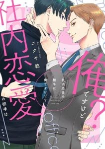 รักในที่ทำงาน [NIKUYA Inui] Shanai Renai no Aite wa Ore desu kedo?