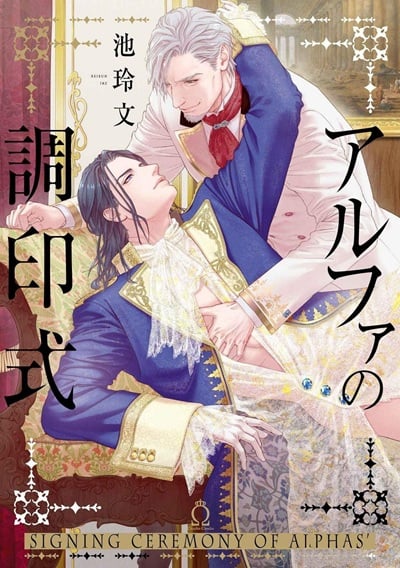 พิธีลงนามของอัลฟ่า [IKE Reibun] Alpha no Chouinshiki