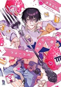 กับดักหวานที่ปลายส้อม [ASAUMI Eiji] Fork no Saki wa Amai Wana