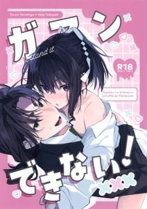 ฉันทนไม่ไหวแล้ว [Rock Salt (Ganen)] Gaman Dekinai! (Nige Jouzu no Wakagimi)