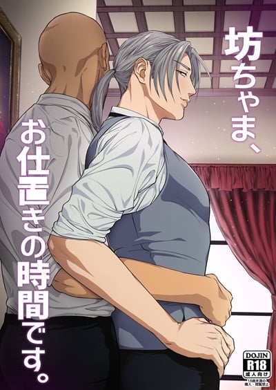 ถึงเวลาลงโทษแล้วครับนายน้อย [Nugget bun Nageya-san (Nugget)] Waka Danna-sama, O Shioki no Jikan Desu
